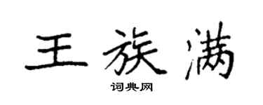 袁强王族满楷书个性签名怎么写