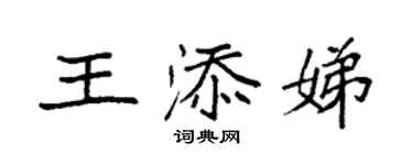 袁强王添娣楷书个性签名怎么写