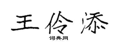 袁强王伶添楷书个性签名怎么写