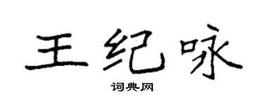 袁强王纪咏楷书个性签名怎么写