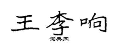 袁强王李响楷书个性签名怎么写