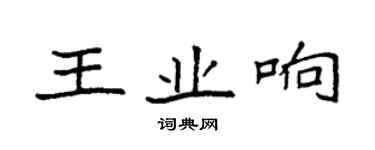 袁强王业响楷书个性签名怎么写