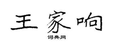 袁强王家响楷书个性签名怎么写