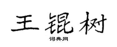 袁强王锟树楷书个性签名怎么写