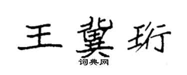 袁强王冀珩楷书个性签名怎么写