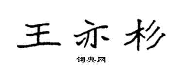 袁强王亦杉楷书个性签名怎么写