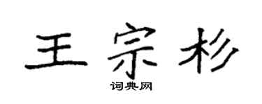 袁强王宗杉楷书个性签名怎么写