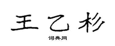 袁强王乙杉楷书个性签名怎么写