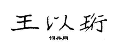 袁强王以珩楷书个性签名怎么写