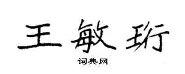 袁强王敏珩楷书个性签名怎么写