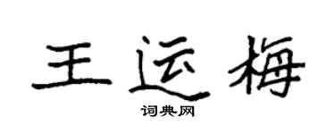袁强王运梅楷书个性签名怎么写