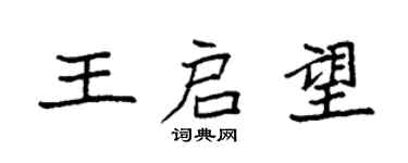 袁强王启望楷书个性签名怎么写