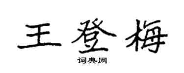 袁强王登梅楷书个性签名怎么写
