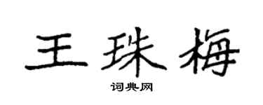 袁强王珠梅楷书个性签名怎么写