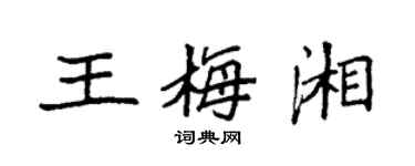 袁强王梅湘楷书个性签名怎么写