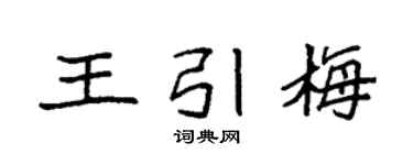 袁强王引梅楷书个性签名怎么写