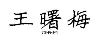 袁强王曙梅楷书个性签名怎么写