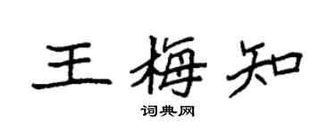 袁强王梅知楷书个性签名怎么写