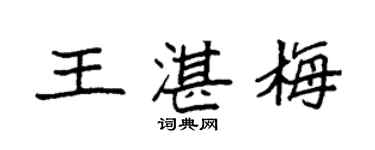 袁强王湛梅楷书个性签名怎么写