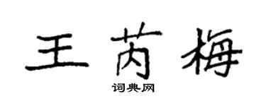 袁强王芮梅楷书个性签名怎么写