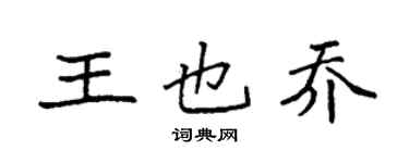 袁强王也乔楷书个性签名怎么写