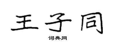 袁强王子同楷书个性签名怎么写