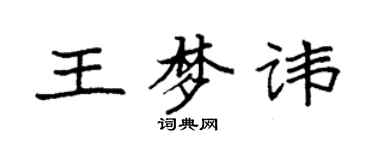 袁强王梦讳楷书个性签名怎么写