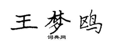 袁强王梦鸥楷书个性签名怎么写