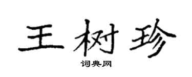 袁强王树珍楷书个性签名怎么写