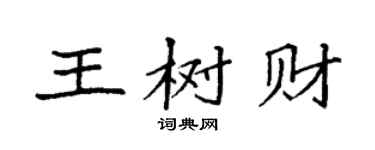 袁强王树财楷书个性签名怎么写