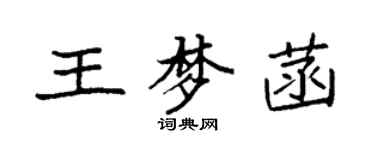 袁强王梦菡楷书个性签名怎么写