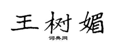 袁强王树媚楷书个性签名怎么写