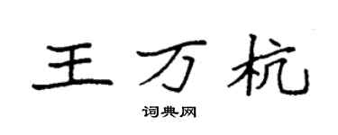 袁强王万杭楷书个性签名怎么写