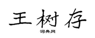 袁强王树存楷书个性签名怎么写