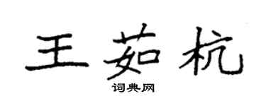 袁强王茹杭楷书个性签名怎么写