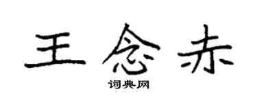 袁强王念赤楷书个性签名怎么写