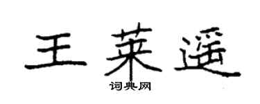 袁强王莱遥楷书个性签名怎么写