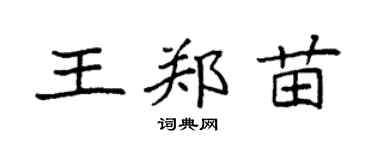 袁强王郑苗楷书个性签名怎么写