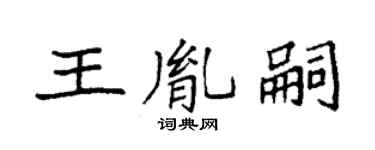 袁强王胤嗣楷书个性签名怎么写