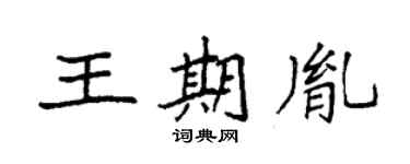 袁强王期胤楷书个性签名怎么写