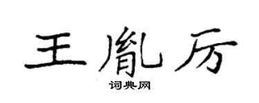 袁强王胤厉楷书个性签名怎么写