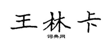 袁强王林卡楷书个性签名怎么写