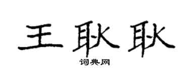 袁强王耿耿楷书个性签名怎么写