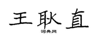 袁强王耿直楷书个性签名怎么写