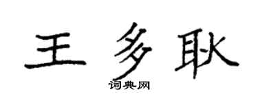 袁强王多耿楷书个性签名怎么写