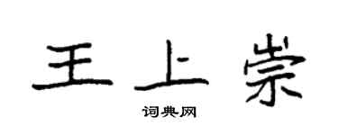 袁强王上崇楷书个性签名怎么写