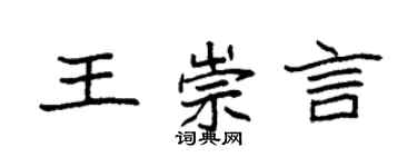 袁强王崇言楷书个性签名怎么写