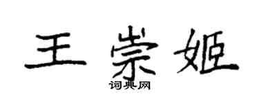袁强王崇姬楷书个性签名怎么写