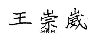 袁强王崇崴楷书个性签名怎么写