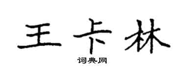 袁强王卡林楷书个性签名怎么写